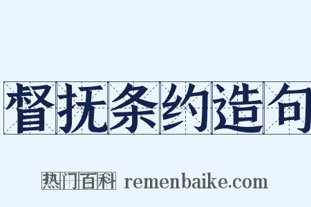 督抚条约造句是什么意思的图片